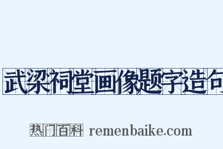 武梁祠堂画像题字造句是什么意思的图片